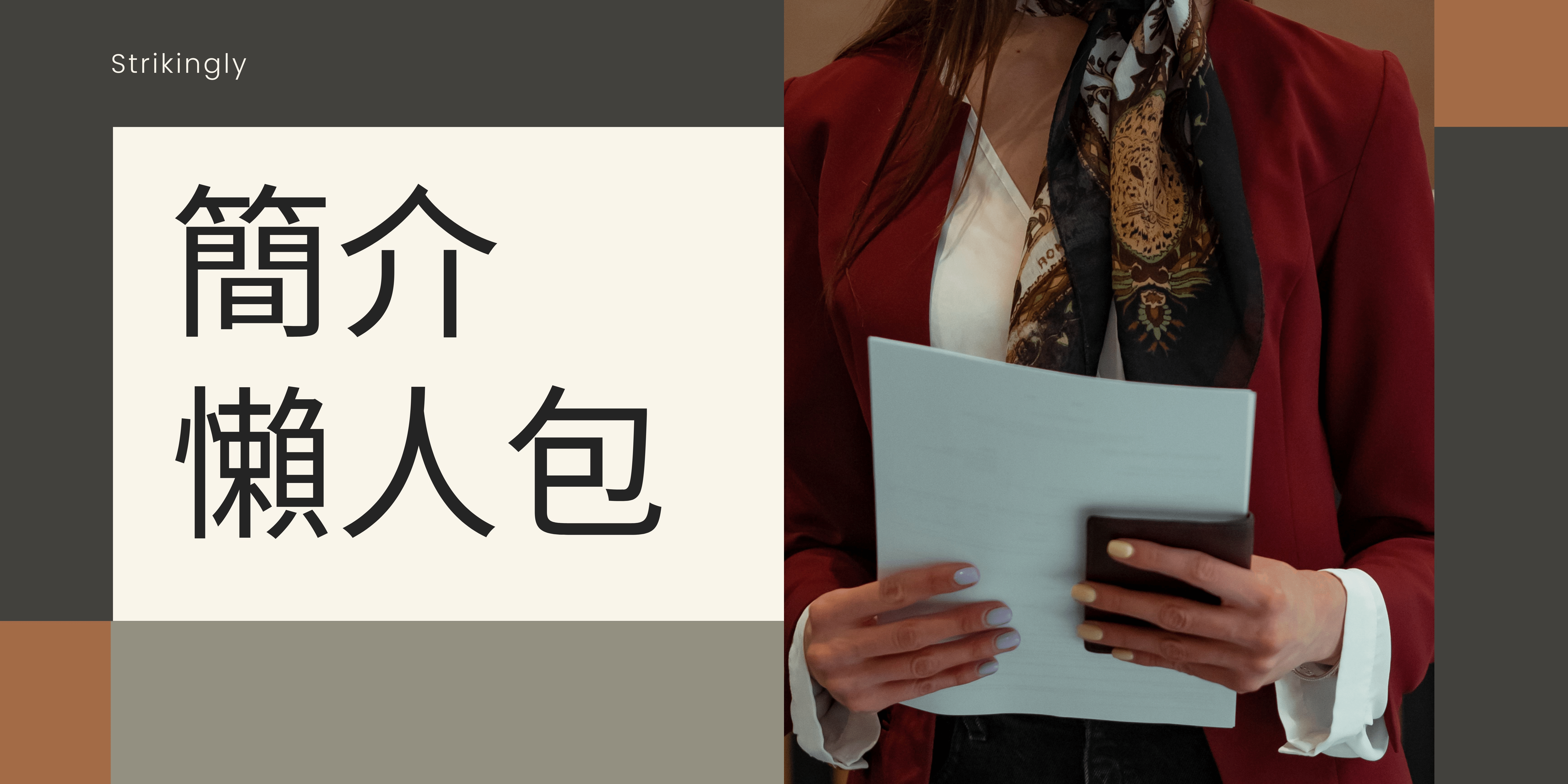 簡介懶人包 簡介懶人包